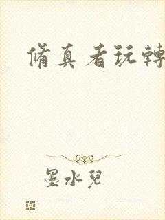 修真者玩转网游