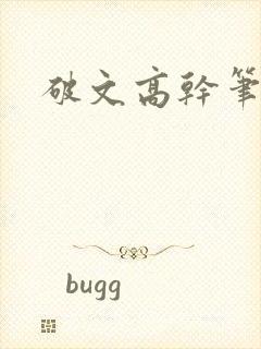 破文高干笔趣阁