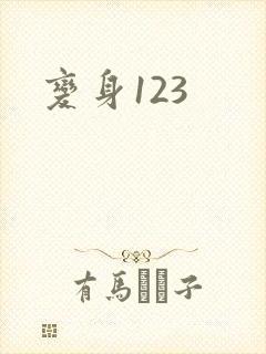 变身123