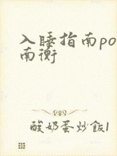 入睡指南po况南衡