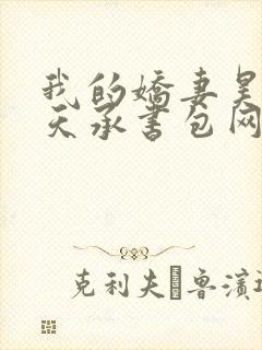 我的娇妻昊霍许天承书包网
