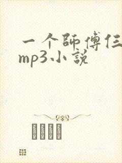 一个师傅仨徒弟mp3小说