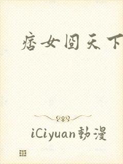 痞女囧天下封面
