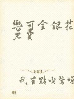 乐可金银花小说免费