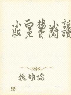 小白杨小说完整版免费阅读