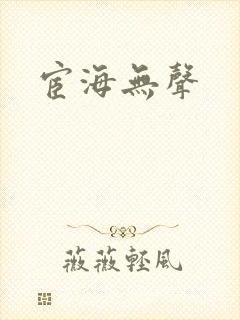 宦海无声