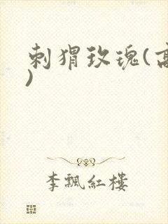 刺猬玫瑰(高干)封面