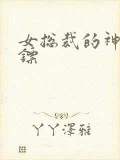 女总裁的神级保镖封面