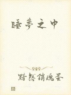 睡梦之中