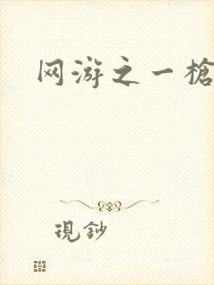 网游之一枪飙血