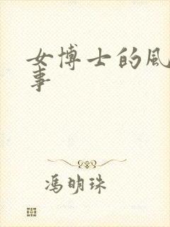 女博士的风流韵事封面