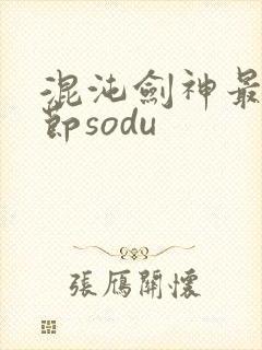 混沌剑神最新章节sodu封面