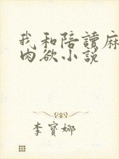 我和陪读麻麻的肉欲小说