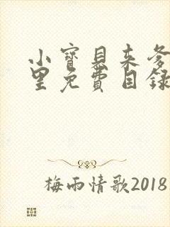 小宝贝来爹地怀里免费目录