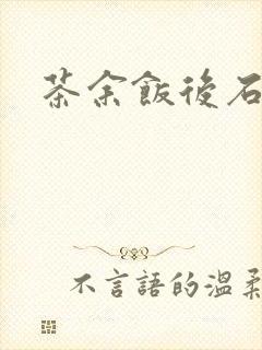茶余饭后石头记