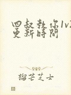 四叔教你1v2更新时间