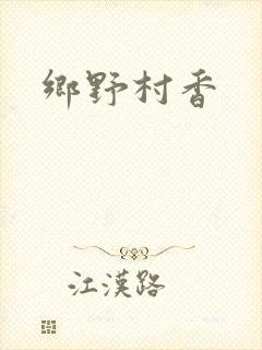乡野村香封面