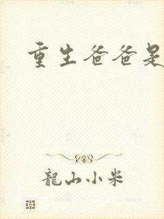 重生爸爸是闺蜜