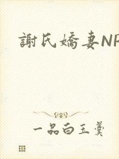 谢氏娇妻NPH封面