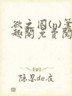 欲之国(n)笔趣阁免费阅读