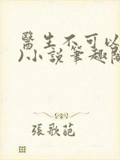 医生不可以(限)小说笔趣阁封面