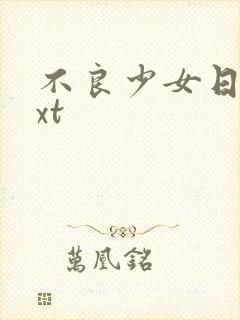 不良少女日记txt
