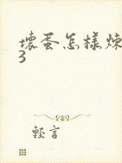 坏蛋怎样炼成的3