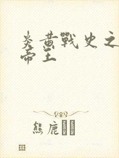 炎黄战史之嗜血帝王封面