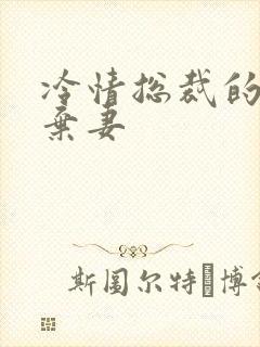 冷情总裁的新婚弃妻