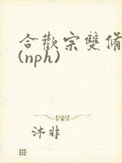 合欢宗双修日常(nph)