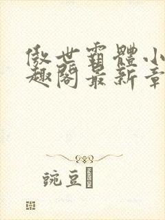 傲世霸体小说笔趣阁最新章节列表