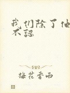 我们除了他谁都不认