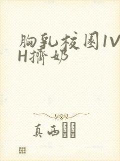 胸乳校园1V1H挤奶