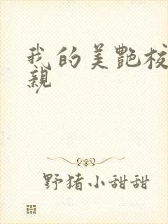 我的美艳校长母亲