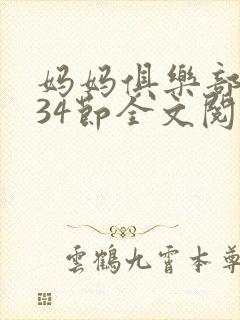 妈妈俱乐部1-34节全文阅读