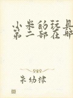 小米的玩具日记第二部在哪看