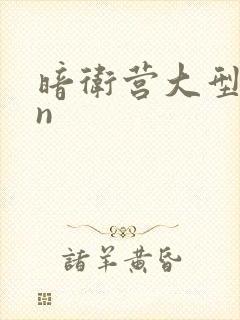 暗卫营大型hpn封面