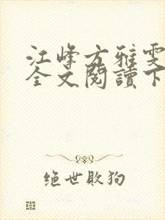 江峰方雅雯小说全文阅读下载封面