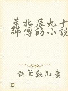 叶北辰九十九位师傅的小说免费阅读笔趣阁