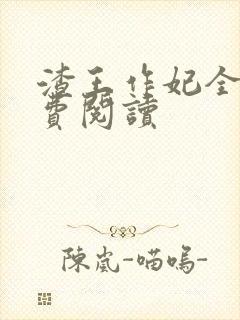 渣王作妃全文免费阅读封面