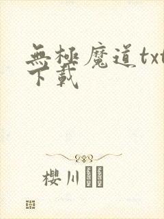 无极魔道txt下载