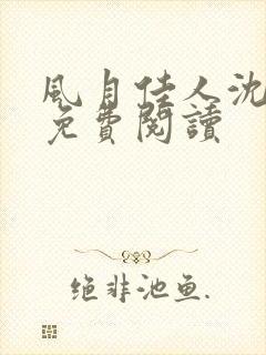 风月佳人沈修延免费阅读