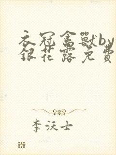 衣冠禽兽by金银花露免费阅读