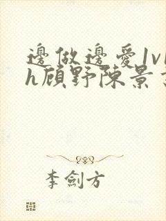 边做边爱1v1h顾野陈景书