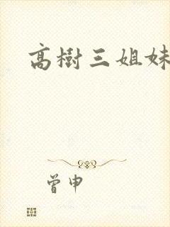高树三姐妹续