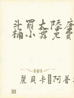 斗罗大陆唐三爆桶小舞免费