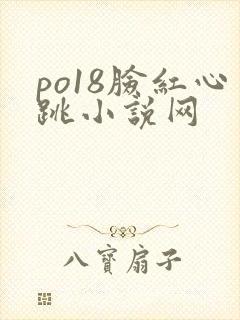 po18脸红心跳小说网