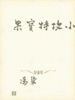 果宝特攻小说