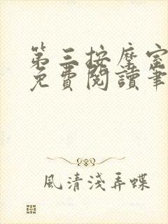 第三按摩室小说免费阅读笔趣阁