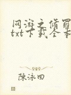 网游之修罗传说txt下载全本